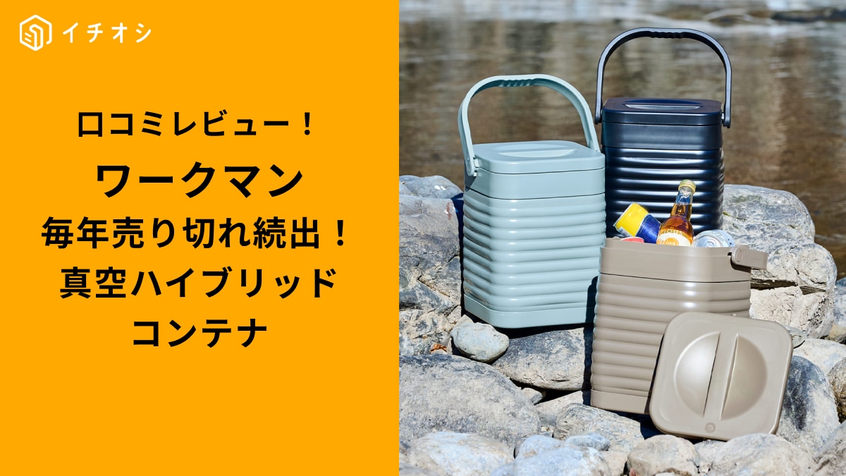 ワークマンの「スクエア真空コンテナ」がイチオシ！5800円で炎天下でも