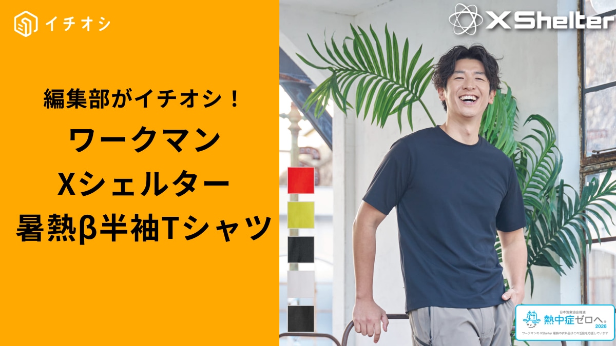 ワークマン高評価】肌に張り付かない快適さ「Xシェルター半袖Tシャツ