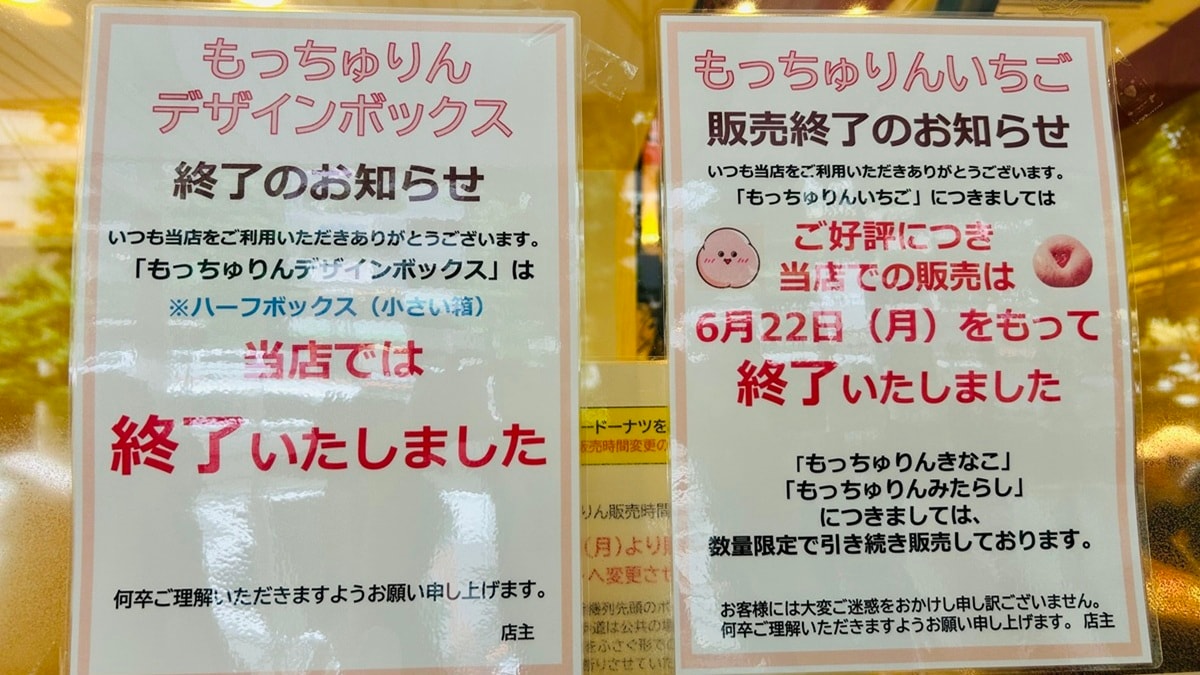 もっちゅりん「いちご」 終了の店舗も。気になる販売期間はいつまで