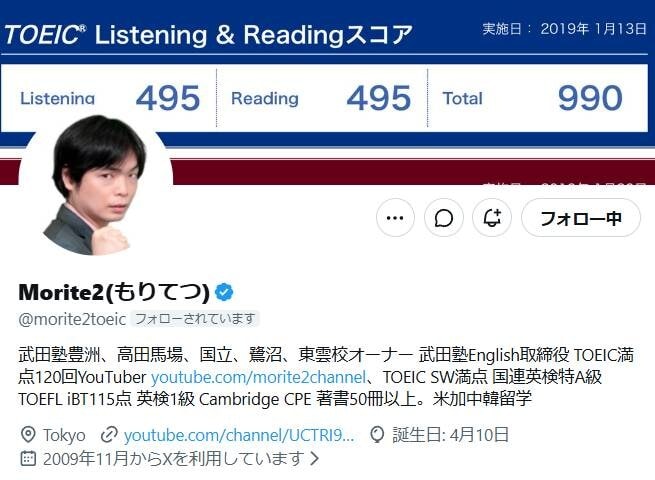 画像出典：X（https://x.com/morite2toeic）