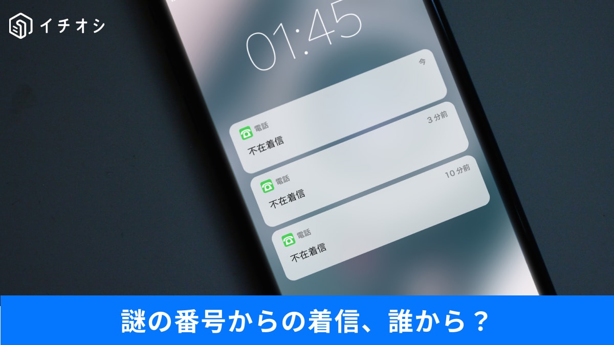 中尾様ご確認 迷惑電話対策】夜中の「非通知」や「050」の正体とは？詐欺リスト入り