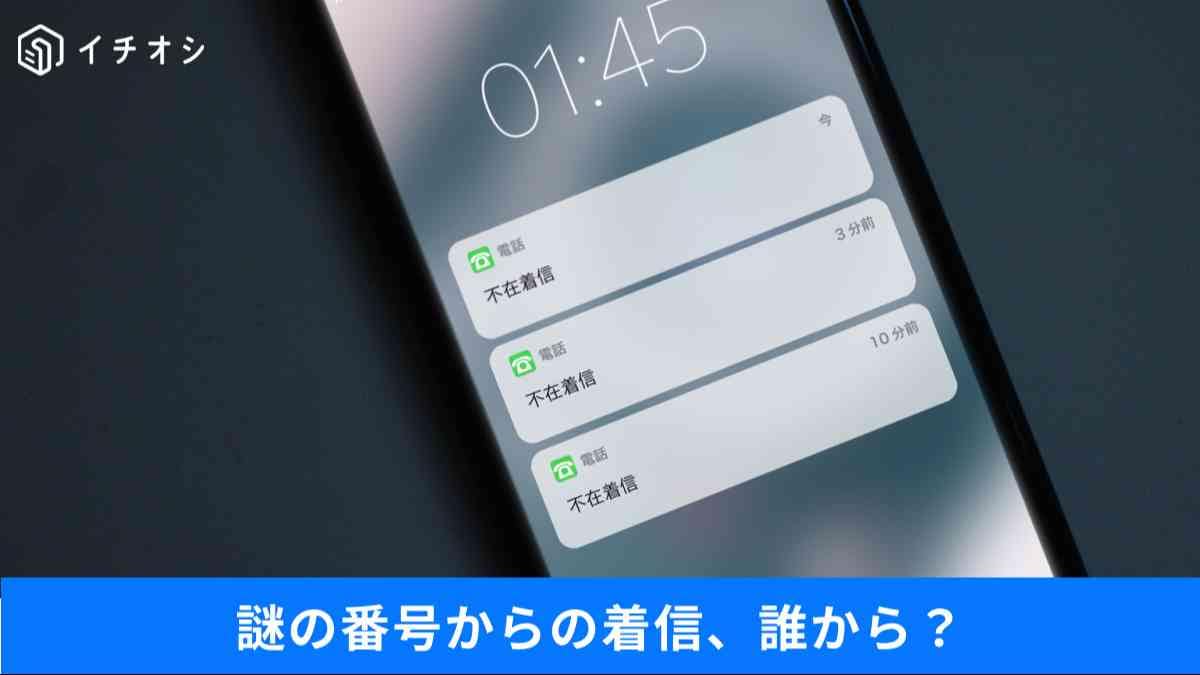 知らない番号からの着信の対処法は？