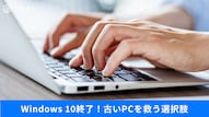 サポート終了後の古いWindows 10 PCを無料で活用・復活させるアイデアの解説記事イメージ