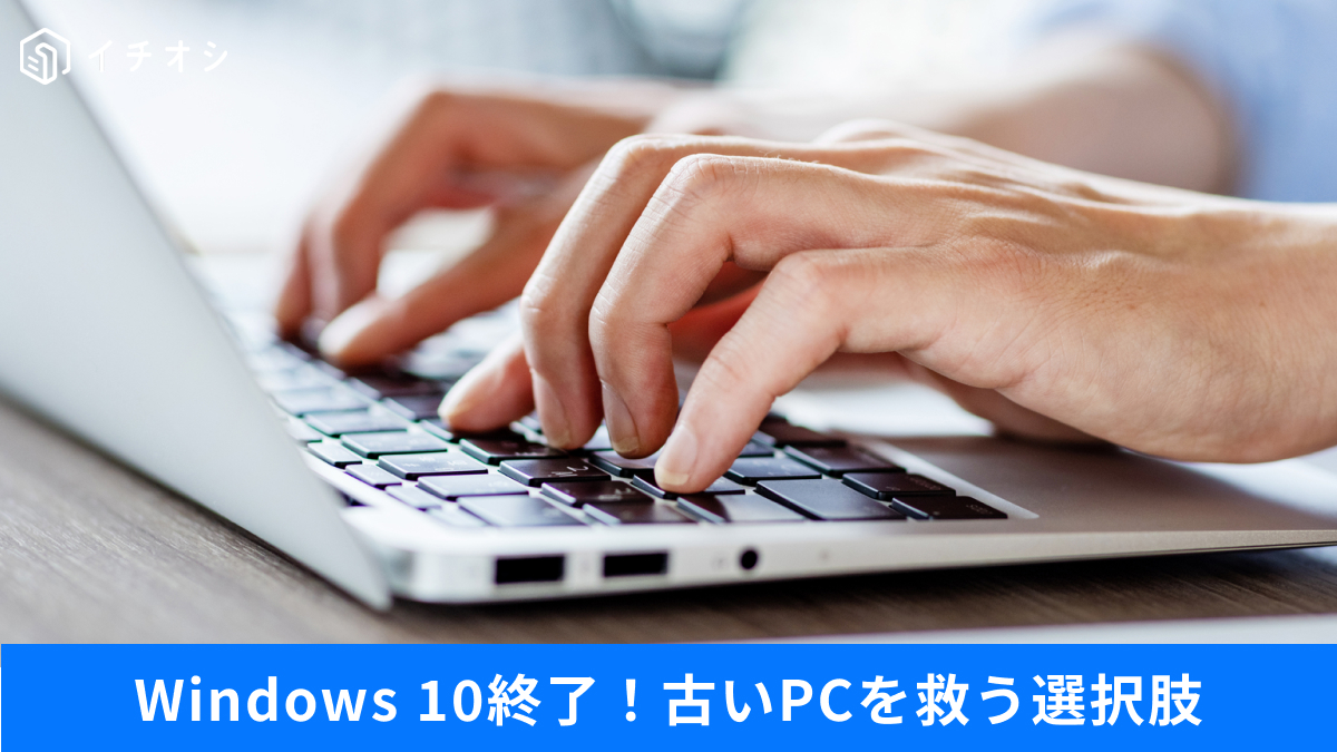 サポート終了後の古いWindows 10 PCを無料で活用・復活させるアイデアの解説記事イメージ