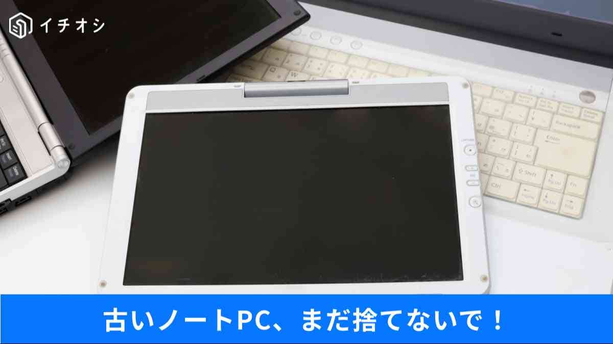 眠っている古いパソコンを現役復帰させる賢い活用術