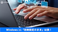 Windows 11の使い勝手をWindows 10に近づけるカスタマイズ方法の解説記事イメージ