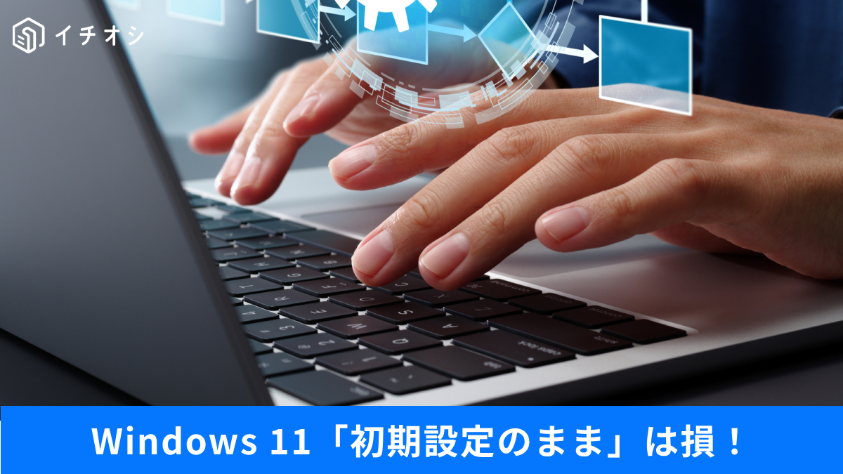 Windows 11の使い勝手をWindows 10に近づけるカスタマイズ方法の解説記事イメージ