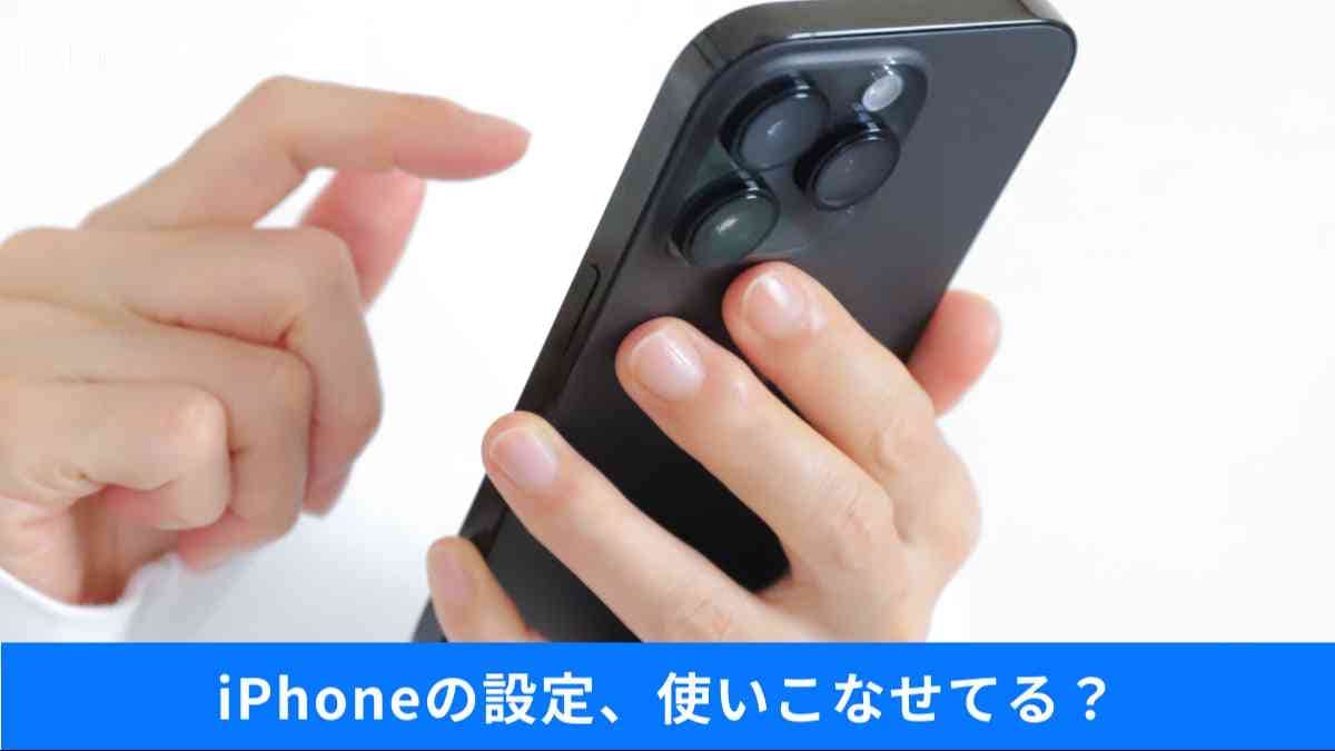 初期設定のままはもったいない!
