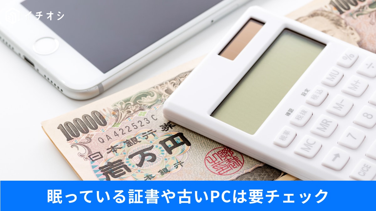 2027年終了】知らないと損！NTT加入者債券の返金と不要なパソコンを