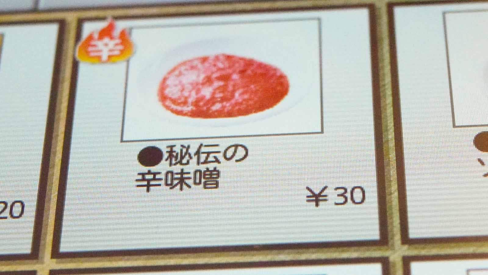 秘伝の辛味噌