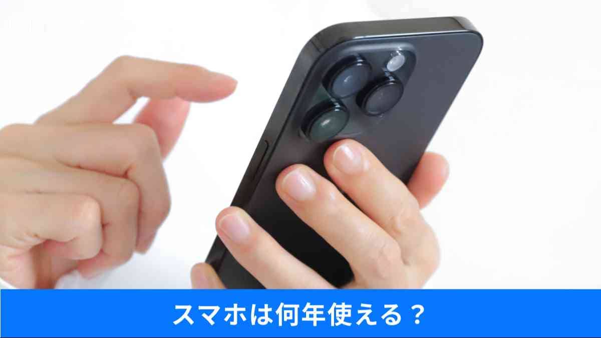 スマホはいつ買い替える？