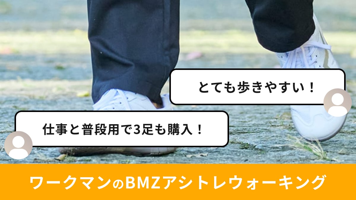 ワークマン「BMZアシトレウォーキング」3900円・2色展開・24.5〜28.0cm