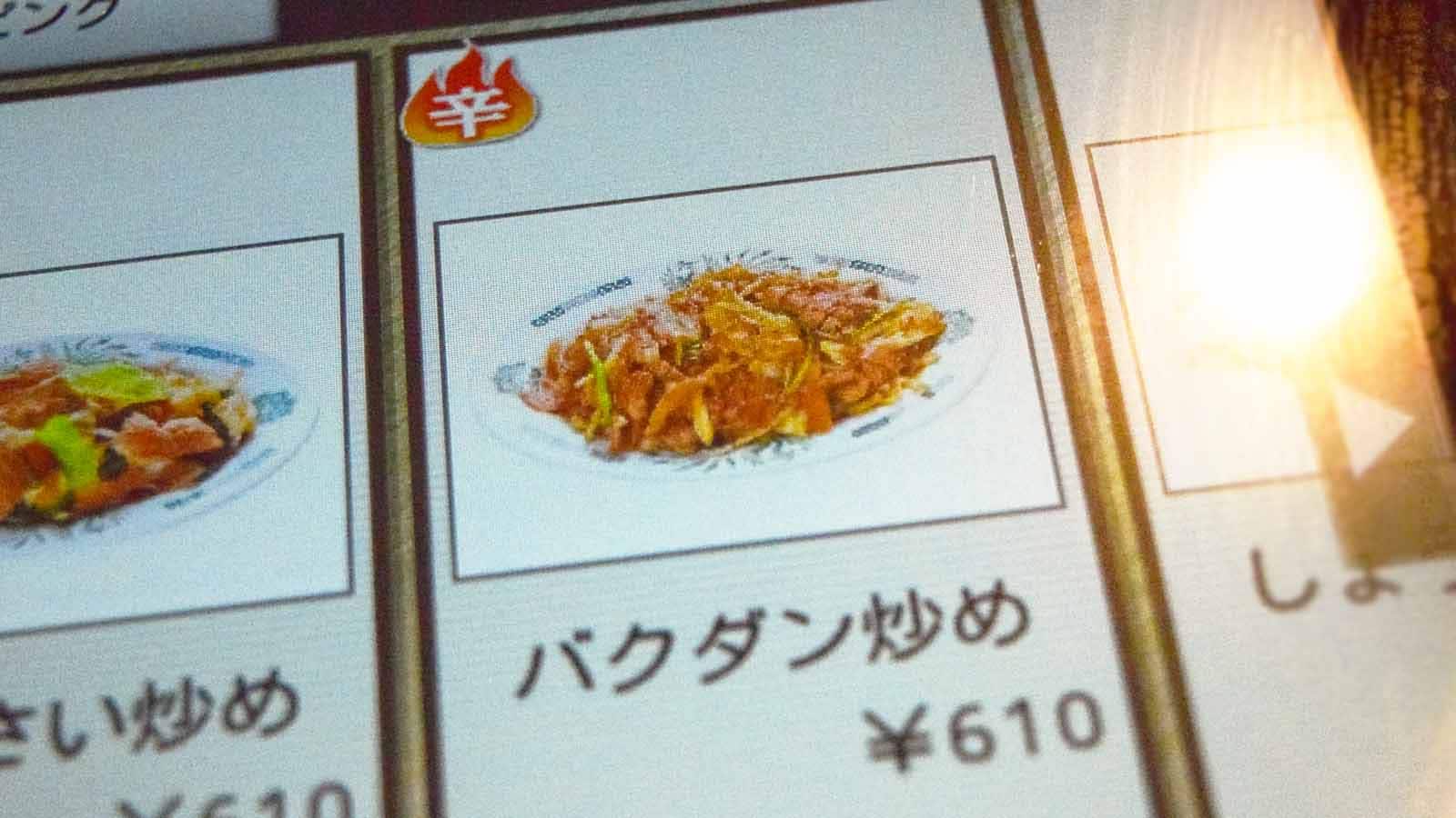 「バクダン炒め（単品）」
