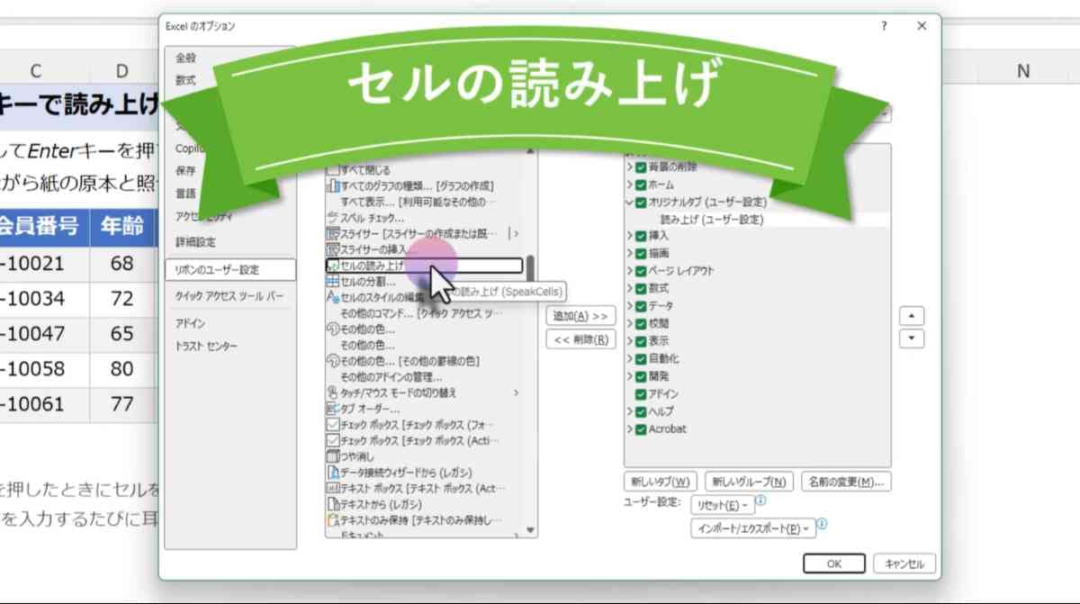Excelを読み上げる｜必見！隠れた専用便利ボタンをメニューに追加する方法