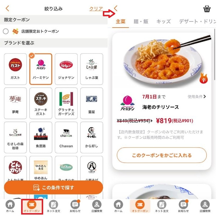 種類が豊富！ すかいらーく公式アプリクーポンの特徴