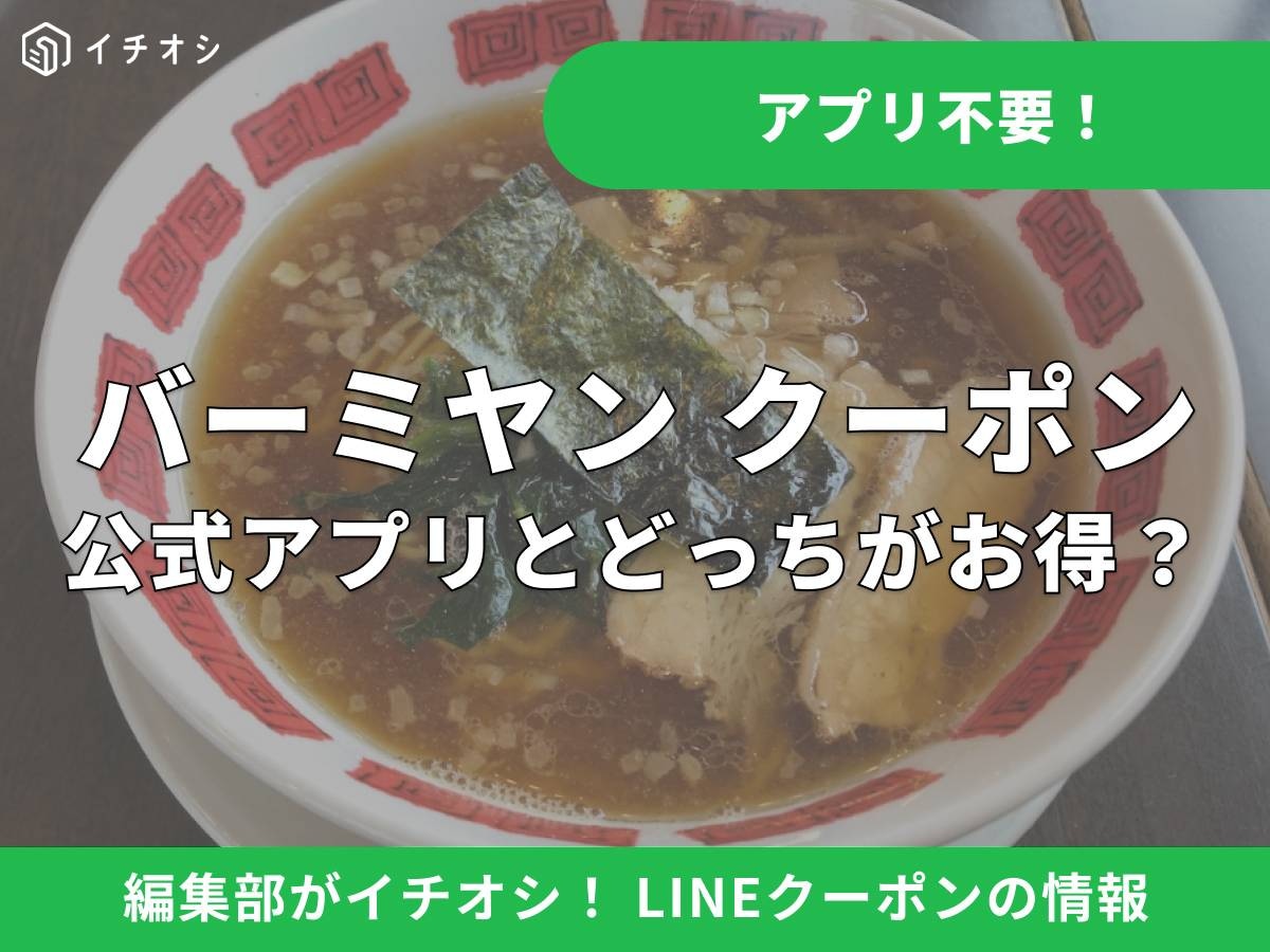 面倒な登録不要！ バーミヤンのLINEクーポンの使い方