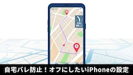iPhoneのプライバシー設定やデータ追跡防止策を解説する記事イメージ