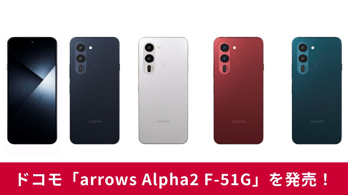 ドコモ「arrows Alpha2 F-51G」を発売！世界最高水準の頑丈さと