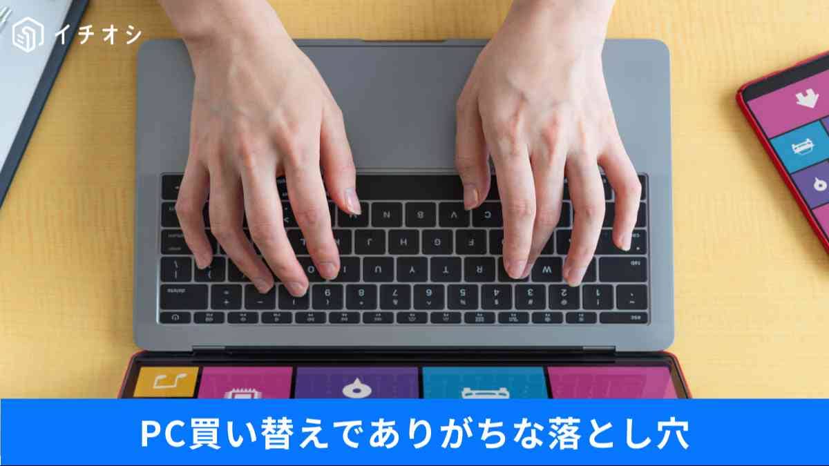 Windows 11パソコン選びで失敗しない！