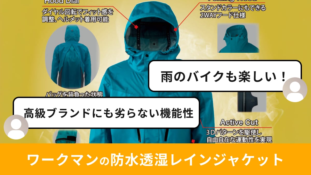 ワークマン「Xシェルター防水レインジャケット」は圧倒的透湿性で