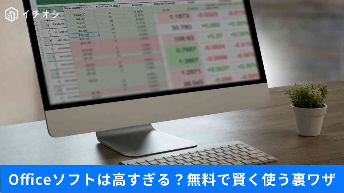 WordやExcelを完全無料で済ませる3つの代替案