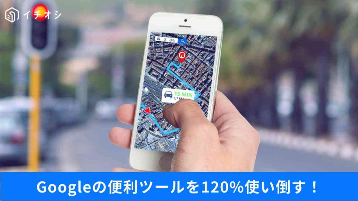 Googleマップの隠れた便利機能もご紹介!