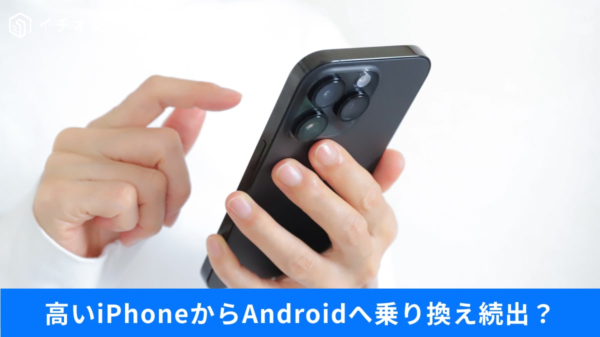 10����Ķ����iPhone�Ϥ⤦�⤤���ּ¼�0�ߡפ��ä�����ͳ�ȡ�Android�ؾ�괹����ͤ���������辰