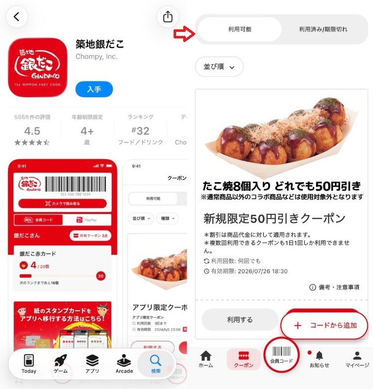 最大の割引額を狙うなら会員登録制の公式アプリ