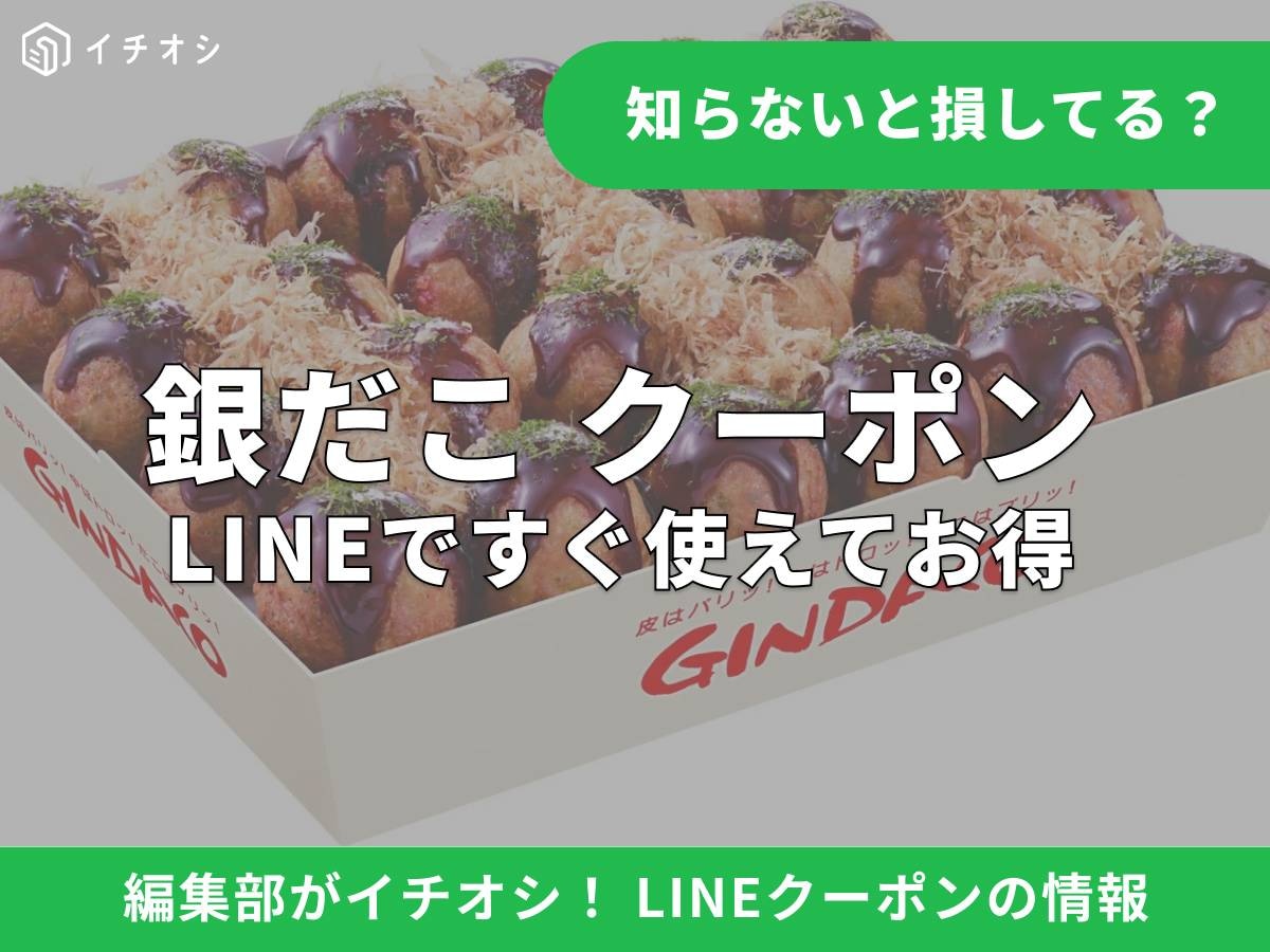 銀だこがお得になるLINEクーポンの探し方と使い方