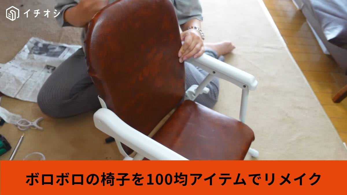 100均DIY ボロボロのベビーチェア、本当に直せる??