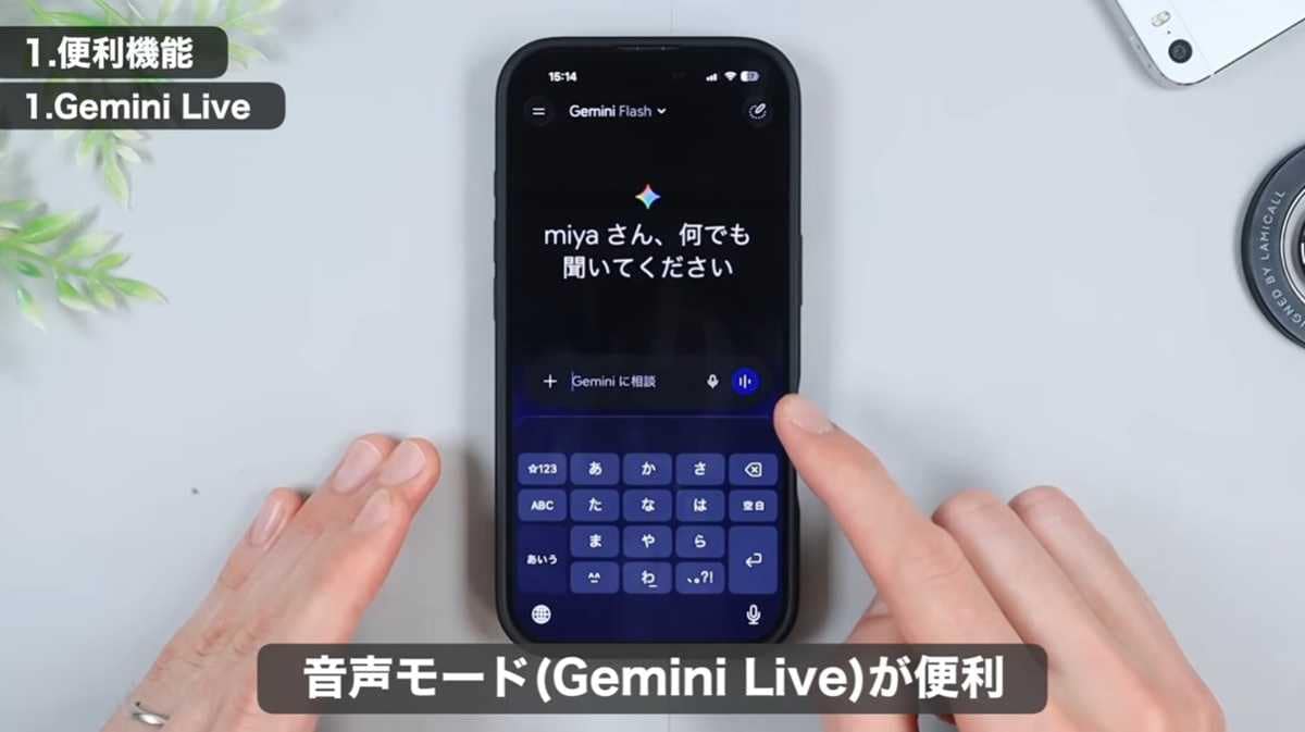 音声とカメラで直感的に!「Geminiライブ」