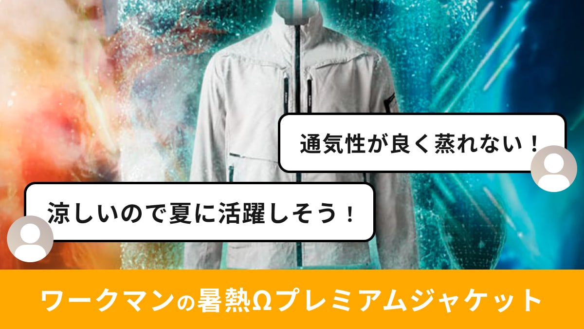 エックスシェルター暑熱Ωプレミアムジャケット ワークマンの「Xシェルター暑熱Ωプレミアムジャケット」がイチオシ！20
