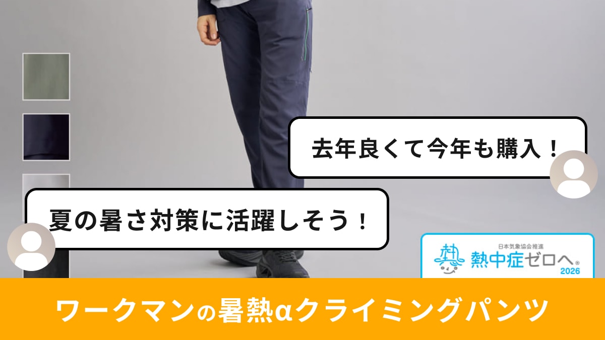 ワークマン エックスシェルター 暑熱α アクティブジャケット　クライミングパンツ ワークマンの「Xシェルター暑熱αクライミングパンツ」は16機能2500円で