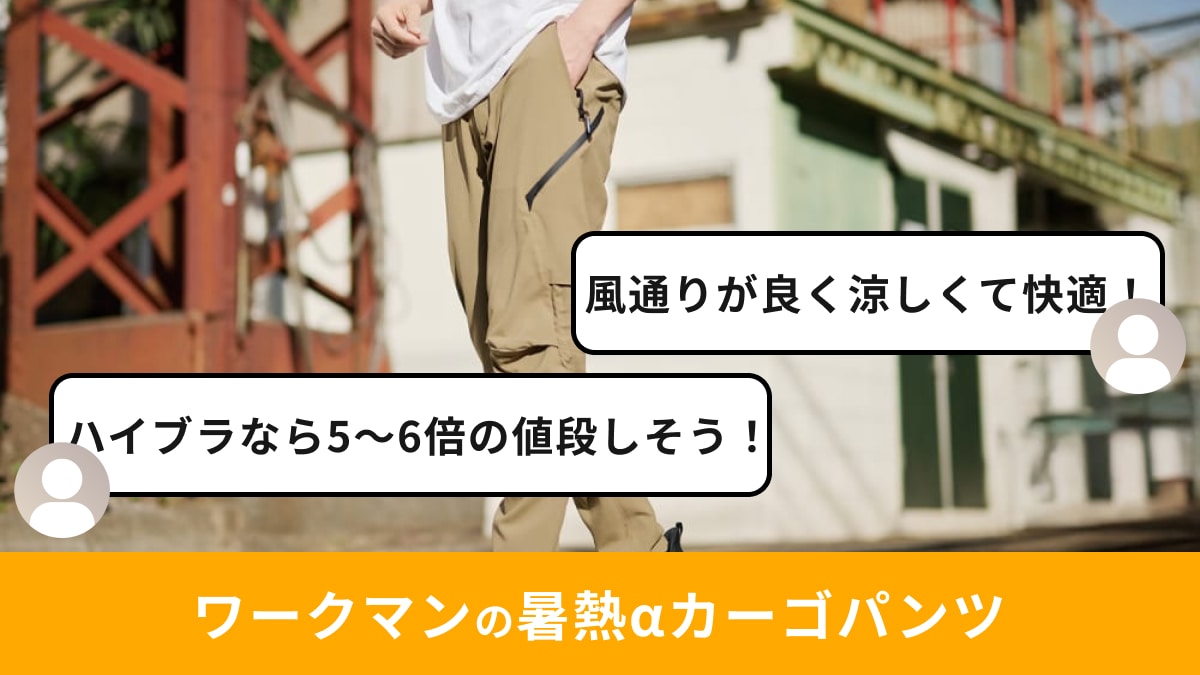 ワークマンの「Xシェルター暑熱αカーゴパンツ」がイチオシ！通気性や