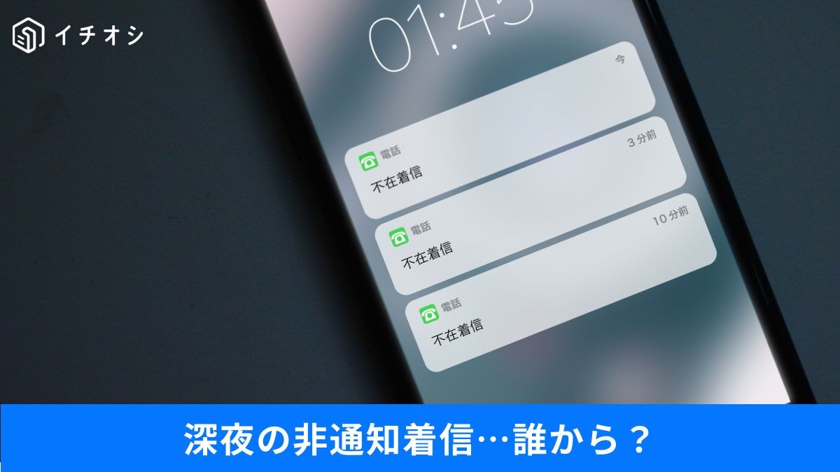 見知らぬ番号から電話が来てない?