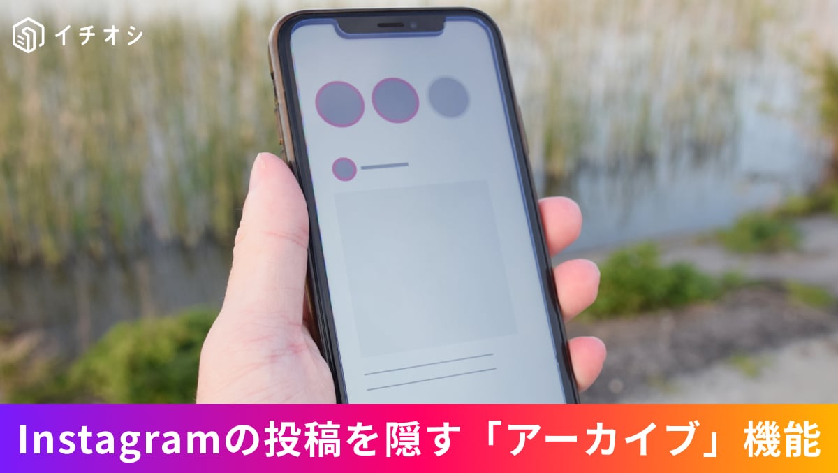Instagramのプロフィール画面から投稿を消さずに非公開にできるアーカイブ機能の設定手順イメージ