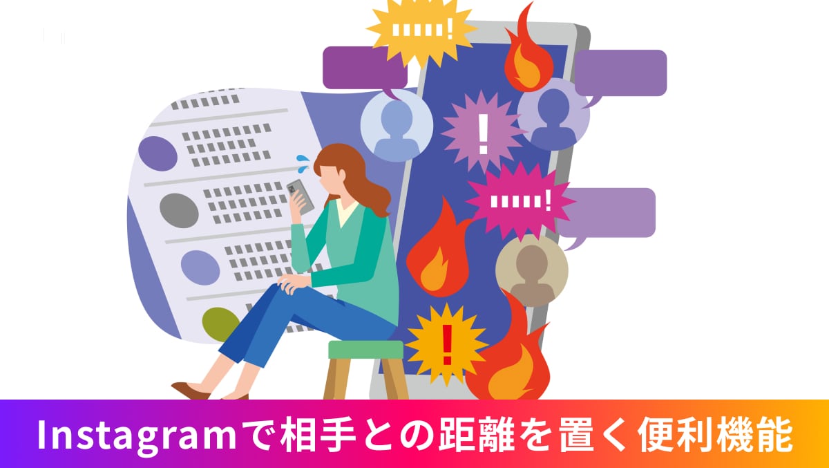 Instagramの設定画面で相手に通知されずコメントやDM、タグ付けなどのアクションを制限する設定手順イメージ