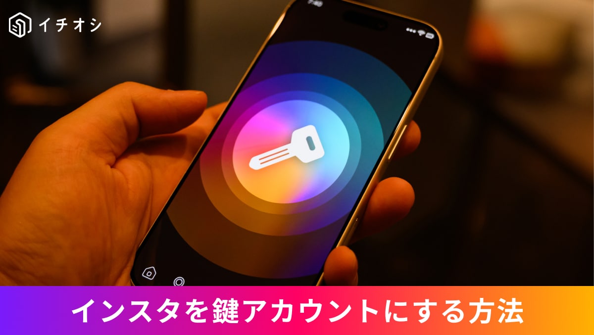 Instagramアカウントを非公開（鍵アカウント）に切り替えるプライバシー設定画面の操作イメージ