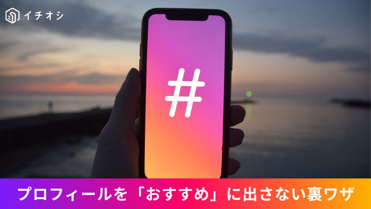 Instagramで他人の画面に自分のプロフィールがおすすめとして表示されるのを防ぐブラウザ設定画面の操作イメージ