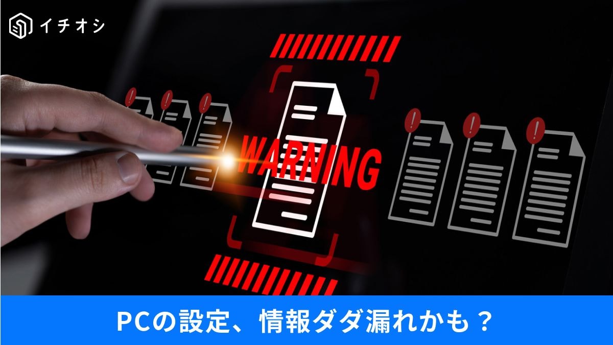 今すぐ見直すべきPCのセキュリティと情報漏洩リスク対策