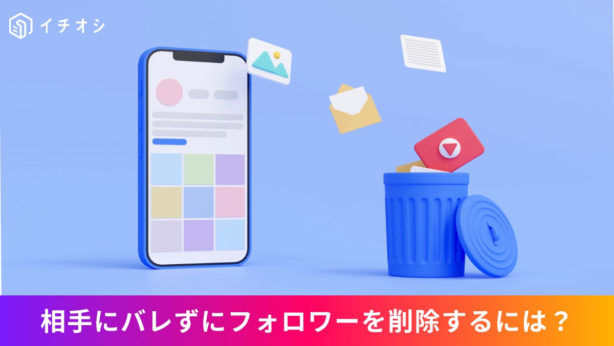 Instagramのフォロワーリストから相手に通知されることなく静かにフォロワーを削除する操作画面のイメージ