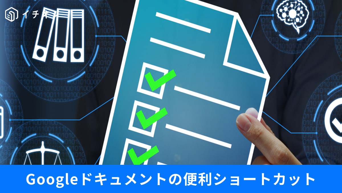 Googleドキュメントの文字入力や編集作業を爆速化するショートカットキーの操作イメージ