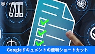 Googleドキュメントの置換機能で一括修正を行う解説記事イメージ