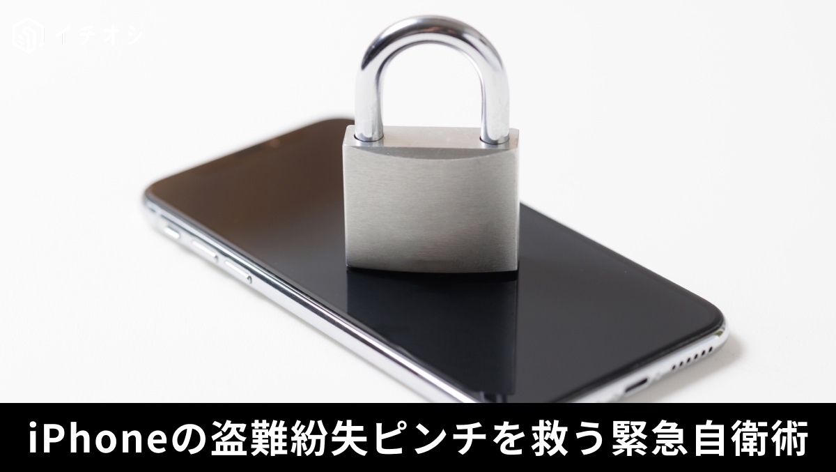 iPhoneの紛失や盗難に備えて設定しておくべき盗難デバイスの保護や探す機能の操作画面イメージ