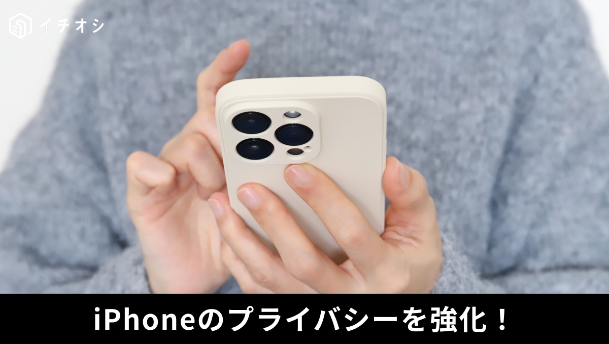 iPhoneのトラッキング拒否や位置情報サービス設定の見直しでプライバシーを強化する操作画面イメージ