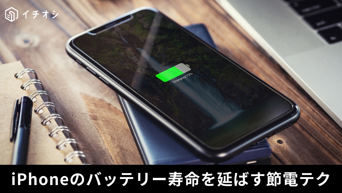 100%充電はNG!?「上限80%」や「5Gオート」変更でiPhoneを長持ちさせる節電設定