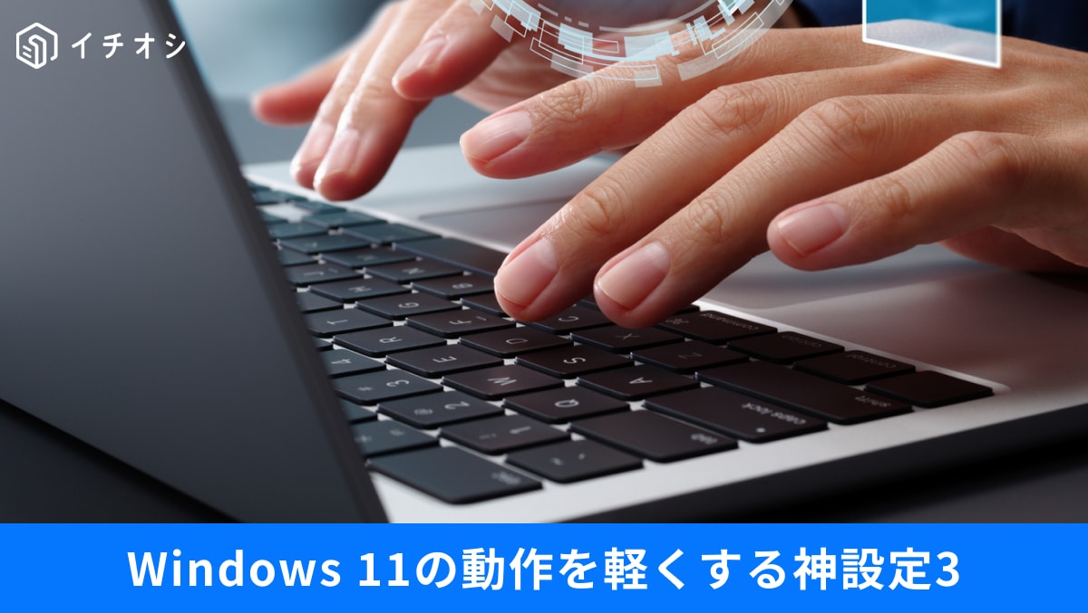Windows 11の視覚効果や通知、バックグラウンドアプリ設定を見直して処理速度を改善する操作画面イメージ