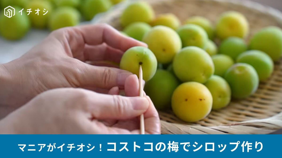 コストコの梅