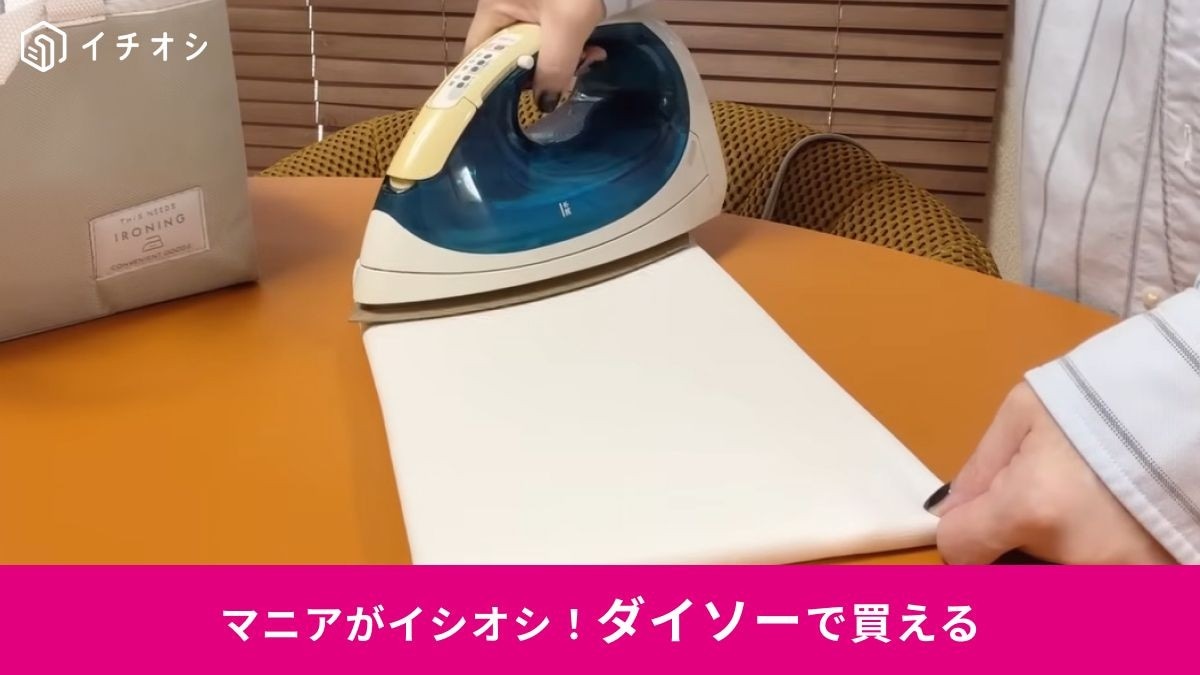 アイロン台
