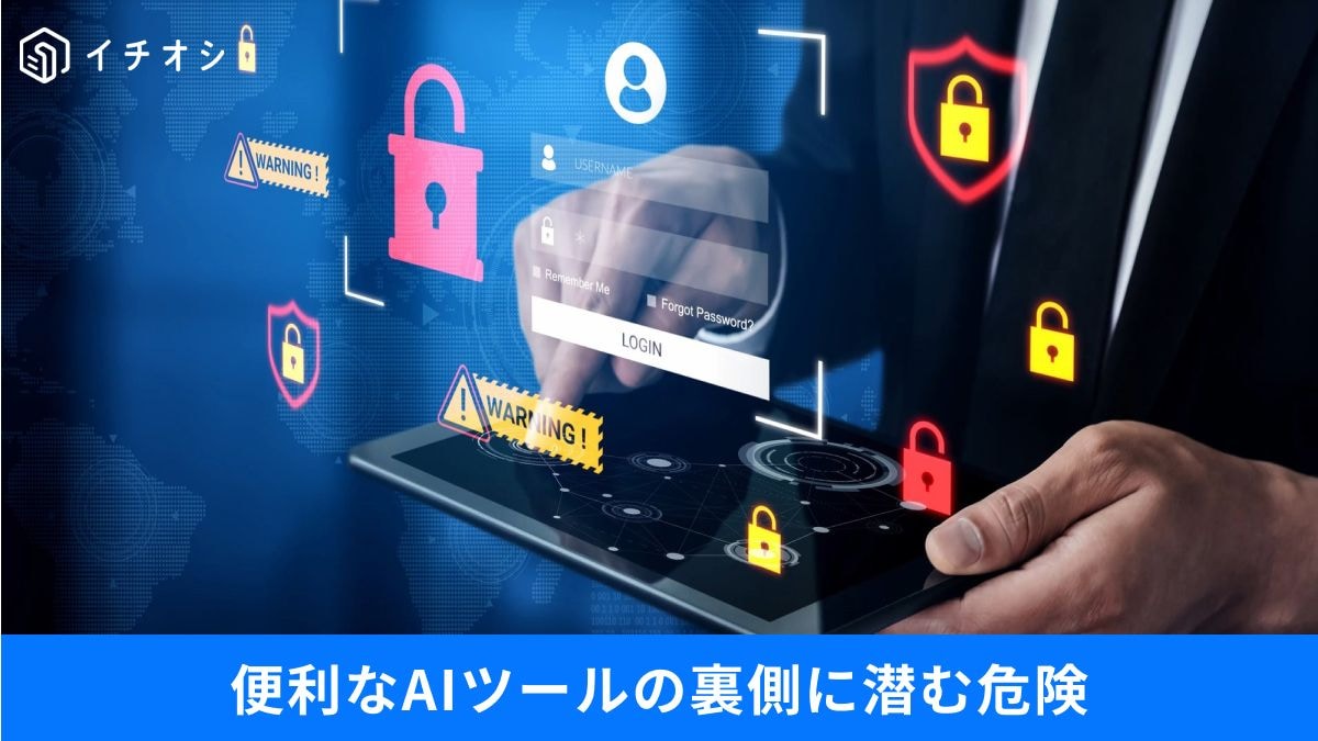便利機能の裏にあるリスクと設定の正解は？